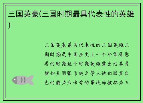 三国英豪(三国时期最具代表性的英雄)