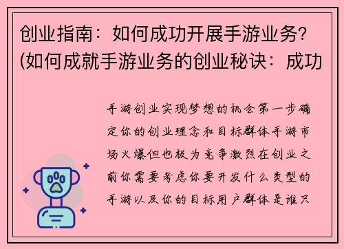创业指南：如何成功开展手游业务？(如何成就手游业务的创业秘诀：成功开展手游业务指南)