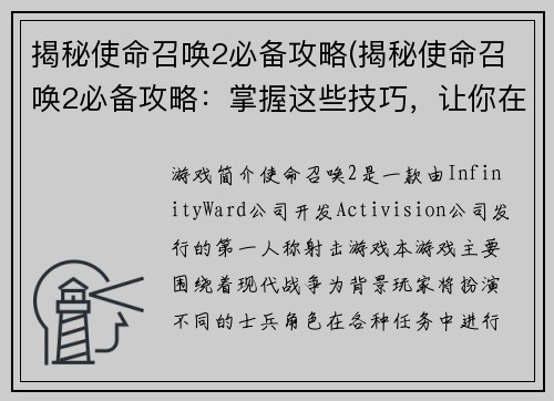 揭秘使命召唤2必备攻略(揭秘使命召唤2必备攻略：掌握这些技巧，让你在战场上无往不胜)
