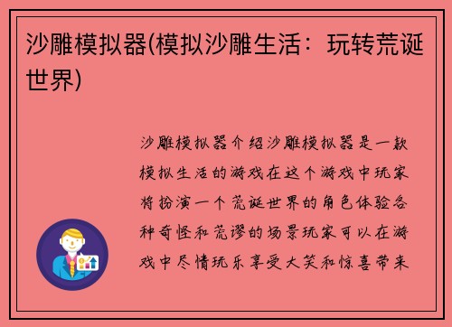 沙雕模拟器(模拟沙雕生活：玩转荒诞世界)