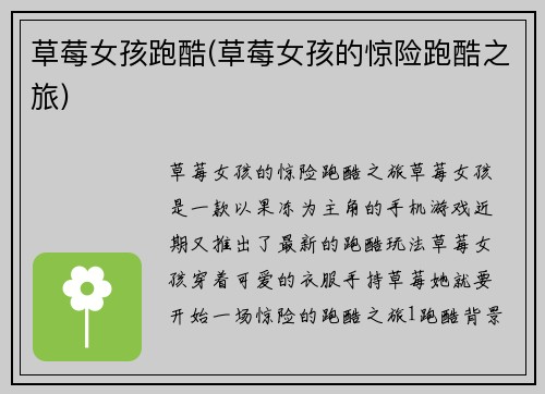 草莓女孩跑酷(草莓女孩的惊险跑酷之旅)