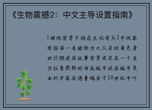 《生物震撼2：中文主导设置指南》