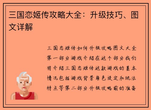 三国恋姬传攻略大全：升级技巧、图文详解